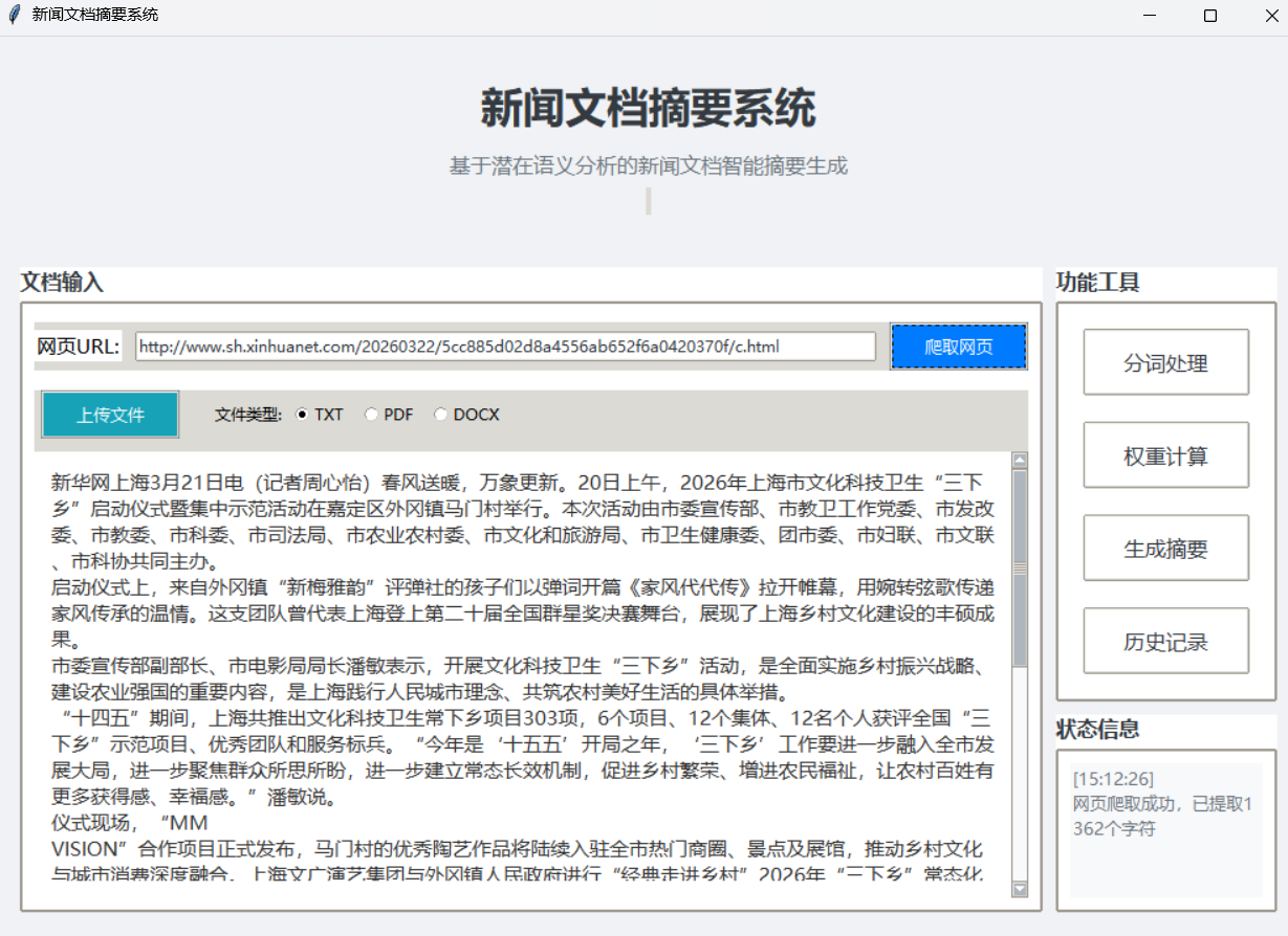 基于潜在语义的新闻文档智能摘要生成 - 截图 5