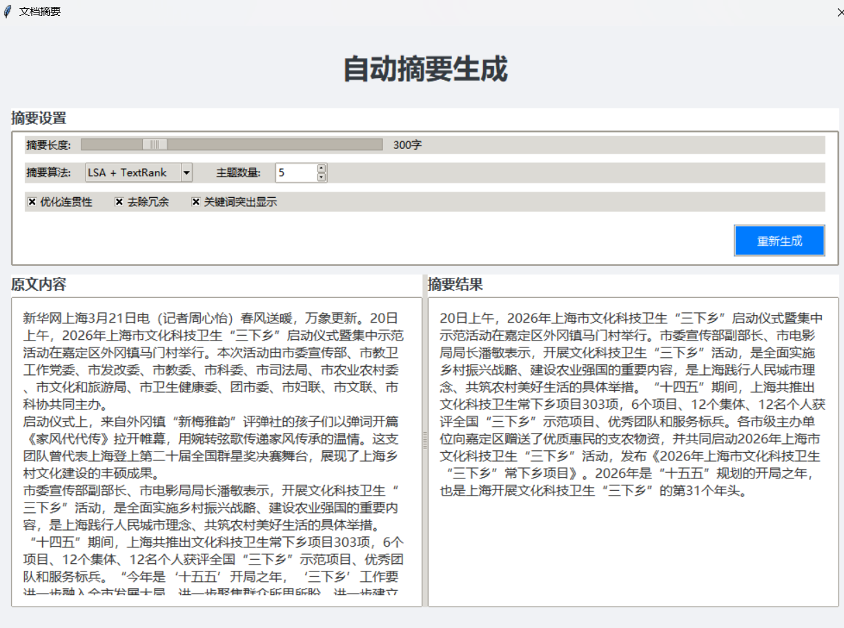 基于潜在语义的新闻文档智能摘要生成 - 截图 2